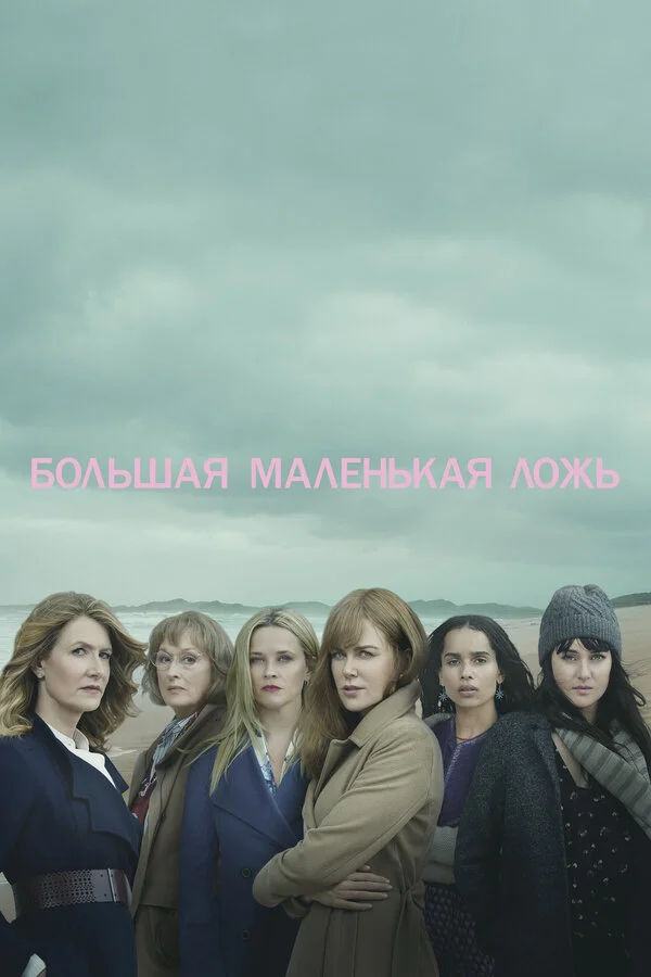 Большая маленькая ложь - постер